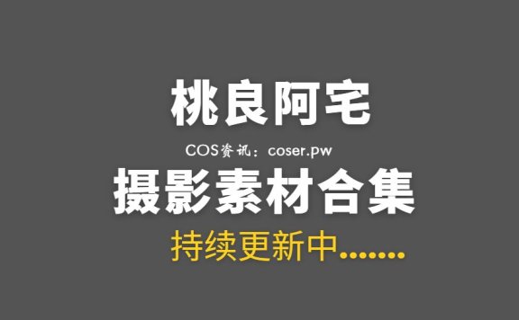 网络红人 桃良阿宅 60套COS私房写真合集[2729P/14.8GB]