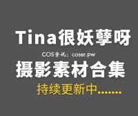 动漫博主 Tina很妖孽呀 35套COS作品合集[1697P/10.6GB]