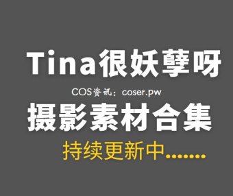动漫博主 Tina很妖孽呀 35套COS作品合集[1697P/10.6GB]