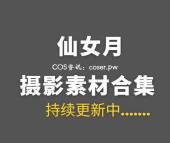动漫博主 仙女月 18套COS作品合集[561P/5.44GB]