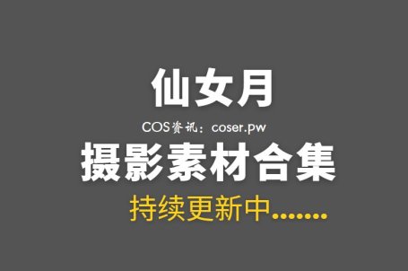 动漫博主 仙女月 18套COS作品合集[561P/5.44GB]