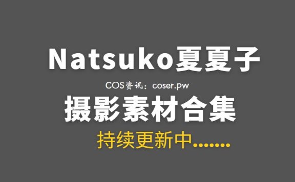 动漫博主 Natsuko夏夏子 81套COS作品合集[4450PV/30.3GB]