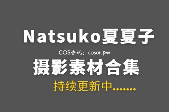 动漫博主 Natsuko夏夏子 81套COS作品合集[4450PV/30.3GB]