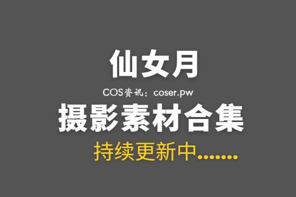 动漫博主 仙女月 18套COS作品合集[561P/5.44GB]