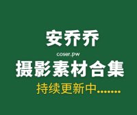 丝足摄影 安乔乔(Maggie乔安) 59套写真素材合集[35G]