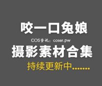 B站UP主 咬一口兔娘ovo 257套COS作品等合集[13930P/234GB]