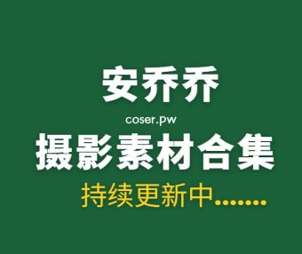 丝足摄影 安乔乔(Maggie乔安) 59套写真素材合集[35G]