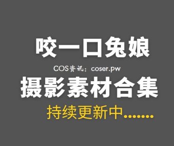 B站UP主 咬一口兔娘ovo 257套COS作品等合集[13930P/234GB]