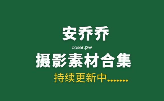 丝足摄影 安乔乔(Maggie乔安) 59套写真素材合集[35G]