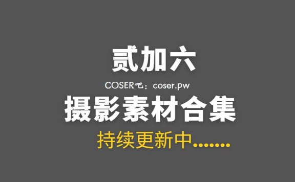 微薄博主 贰加六 35套全网最全写真摄影作品合集[1031P/8.89G]