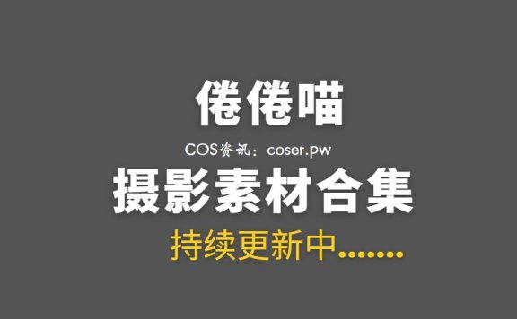 网络红人 倦倦喵 14套COS私房等作品合集[662P/4.78G]