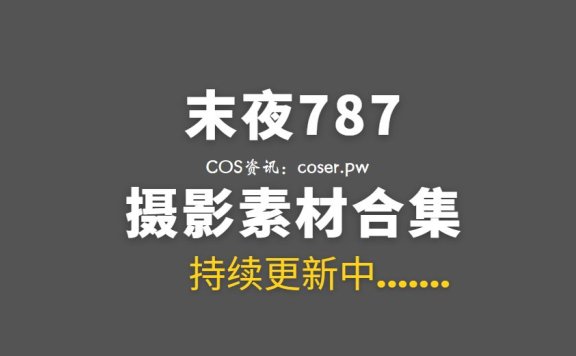 动漫博主 末夜787 21套全网最全COS作品合集[758P/9.58GB]