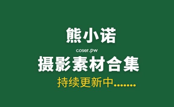 平面模特 熊小诺 74套个人写真作品合集[43G]