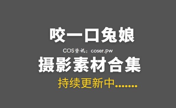 B站UP主 咬一口兔娘ovo 247套COS作品等合集[13180P/224GB]