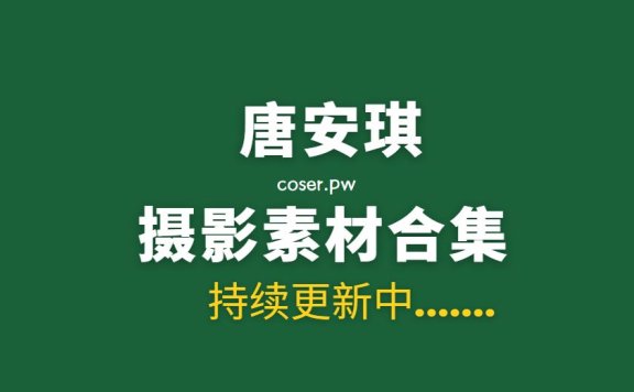 秀人模特 唐安琪 176套写真作品合集[123.9GB]