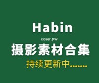 韩国妹纸 Habin 27套写真作品素材合集[122GB]