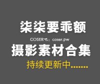 动漫博主 柒柒要乖额 77套私房写真作品合集[5868P/57.9GB]