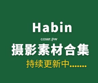 韩国妹纸 Habin 27套写真作品素材合集[122GB]