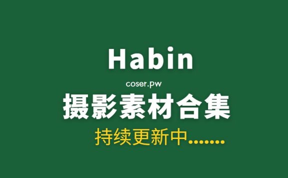 韩国妹纸 Habin 27套写真作品素材合集[122GB]