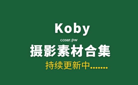 韩国妹纸 Koby 16套写真作品合集[1188P/10.2GB]