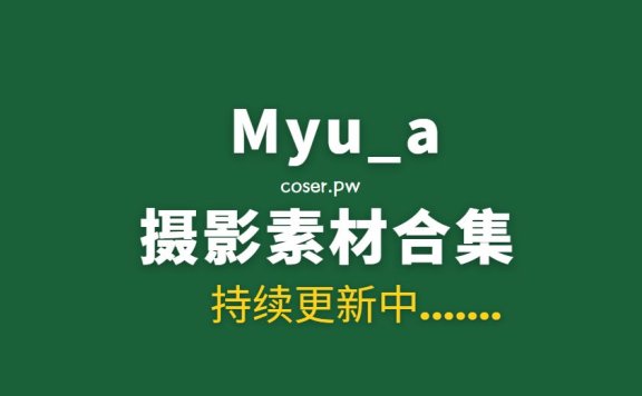 韩国模特 Myu_a_ (뮤아) 24套写真作品合集[1749P/14.4GB]