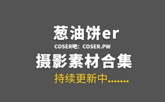 网络红人 葱油饼er 41套微密圈付费作品合集[708P 1.55 GB]