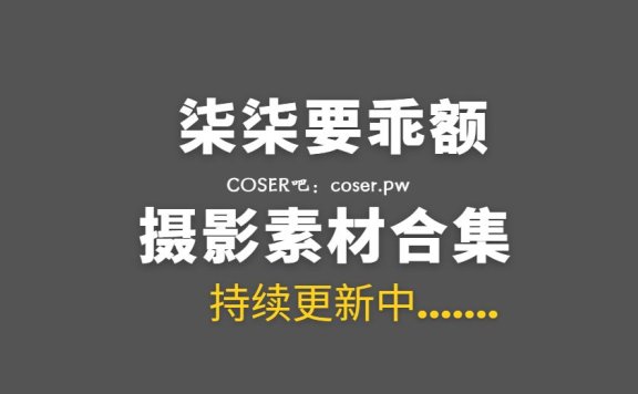 网络红人 柒柒要乖额 55套私房写真作品合集[3881P/39GB]