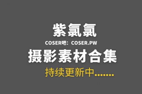 动漫博主 紫氯氯图集作品最全合集36套[496P/2.12GB]