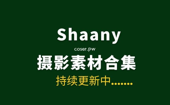 韩国妹纸 Shaany (샤니) 40套写真作品合集[3042P/16GB]