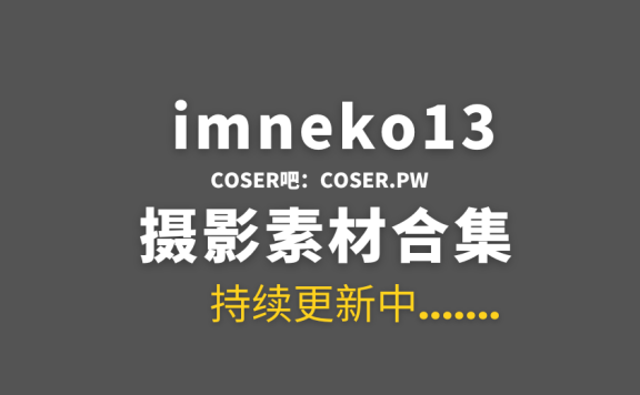 网红妹纸 neko(@imneko13) OnlyFans订阅 21期 [428P-32V-906MB]