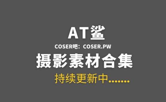 网络红人 at鲨图包完整版最全77套[4194P/3.13GB]
