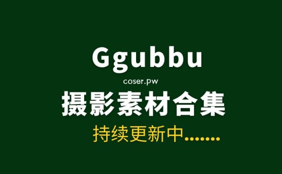 韩国模特 Ggubbu꾸뿌 13套写真作品合集[786P/V/14GB]