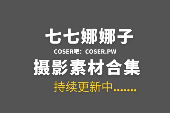 动漫博主#七七娜娜子 18套COS作品合集[860PV/4.04GB]