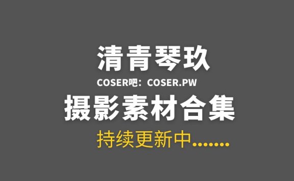 网络红人 清青琴玖25套全部作品合集[681P/5.97GB]