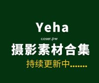 韩国模特Yeha（예하）27套写真合集清新版[1670P/4.9GB]