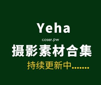 韩国模特Yeha（예하）27套写真合集清新版[1670P/4.9GB]