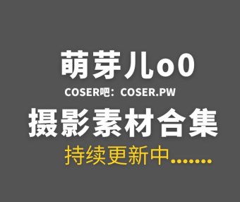 动漫博主 萌芽儿o0 70套Cos作品合集[2363P/21.2GB]