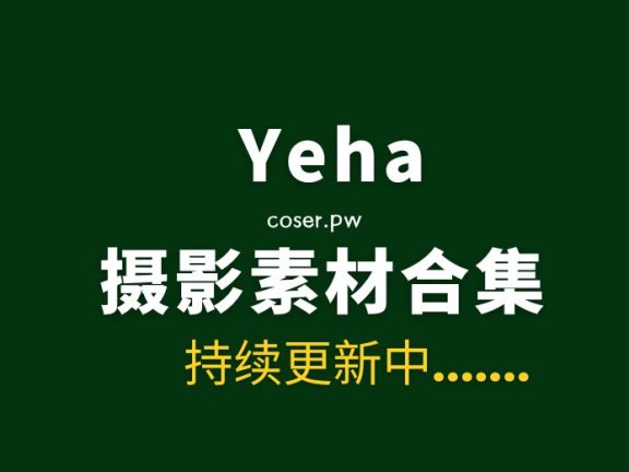 韩国模特Yeha（예하）27套写真合集清新版[1670P/4.9GB]