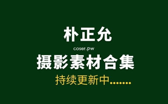 韩国朴正允（정윤，Jung Yun）服饰摄影合集[35789P/27.1GB]