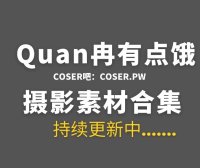动漫博主 Quan冉有点饿 35套COS作品素材合集[1614P/10GB]