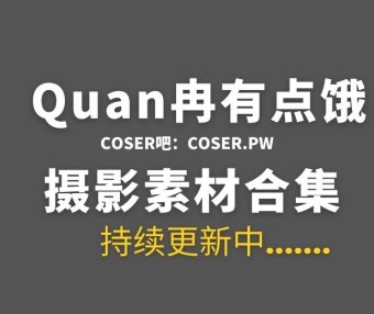 动漫博主 Quan冉有点饿 35套COS作品素材合集[1614P/10GB]