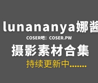 动漫博主lunananya娜酱 48套COS作品合集[1430P/7.73GB]