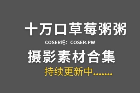 B站 十万口草莓粥粥舰长图集资源汇总[24套][3812P/3.48GB]