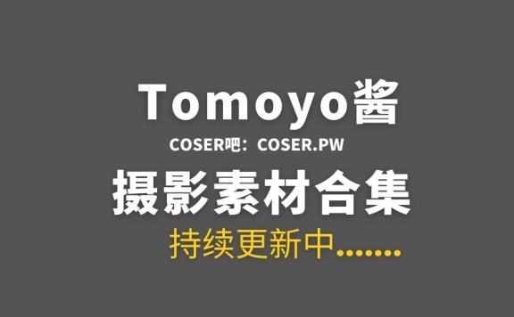 动漫博主 Tomoyo酱 30套COS作品素材合集[728P/3.86GB]