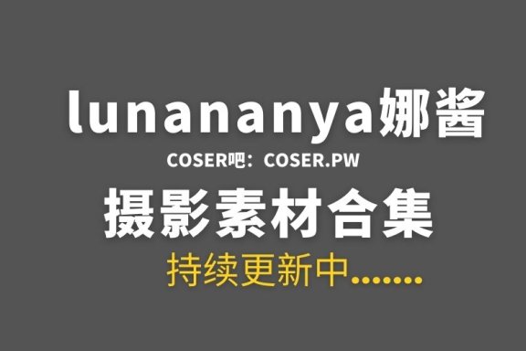 动漫博主lunananya娜酱 48套COS作品合集[1430P/7.73GB]