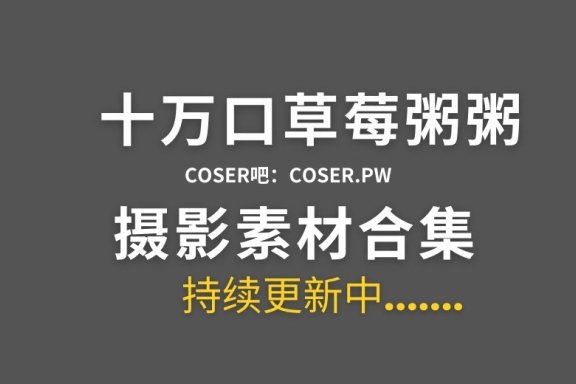 B站 十万口草莓粥粥舰长图集资源汇总[24套][3812P/3.48GB]