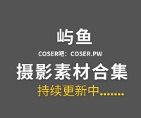 动漫博主 屿鱼Yukako 67套cosplay作品合集[3097P/13.9GB]