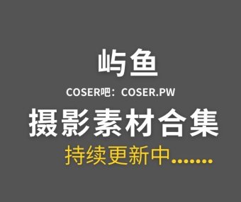 动漫博主 屿鱼Yukako 67套cosplay作品合集[3097P/13.9GB]