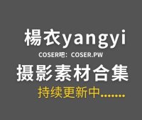 湾湾coser 楊衣yangyi 27套cos作品素材合集[1450P/5.45GB]