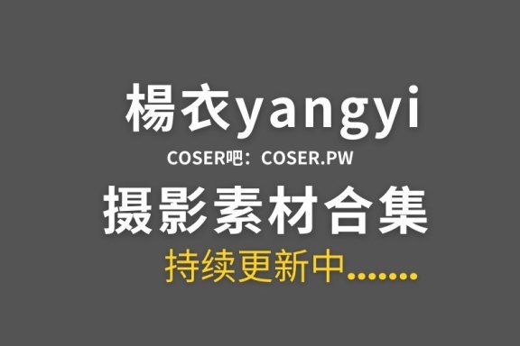 湾湾coser 楊衣yangyi 27套cos作品素材合集[1450P/5.45GB]